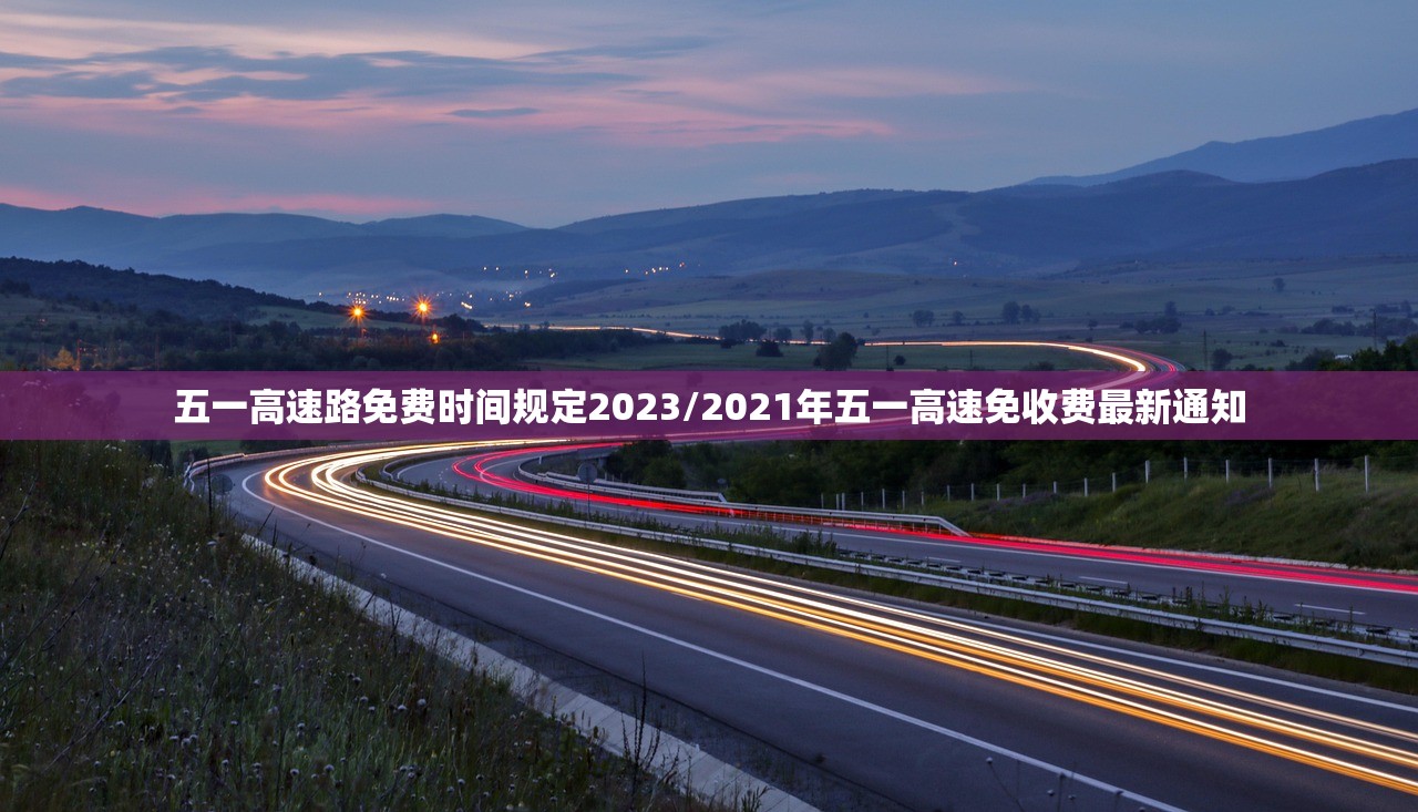 五一高速路免费时间规定2023/2021年五一高速免收费最新通知