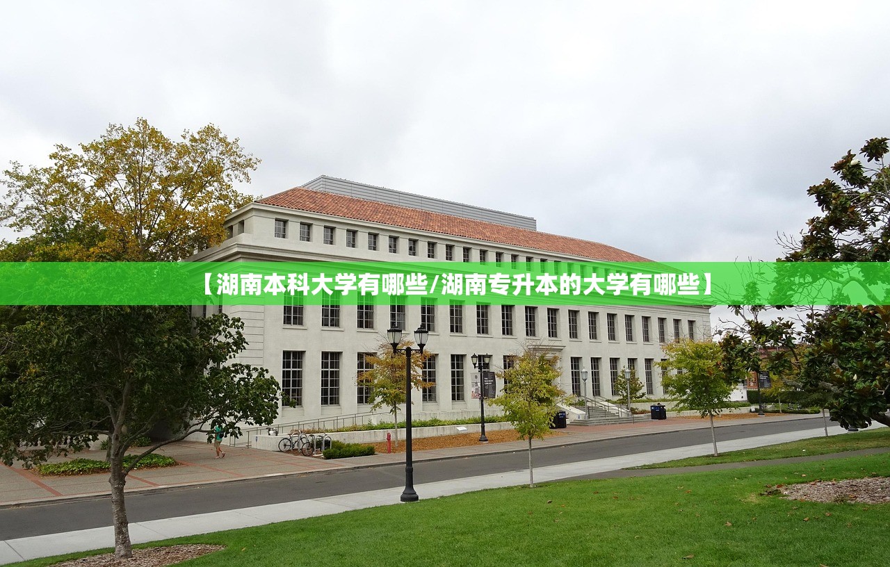 【湖南本科大学有哪些/湖南专升本的大学有哪些】