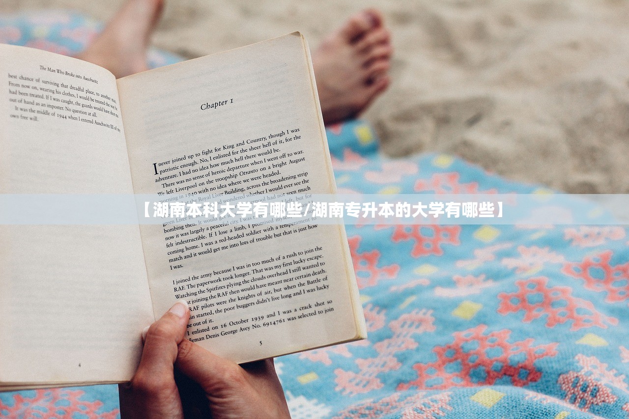 【湖南本科大学有哪些/湖南专升本的大学有哪些】