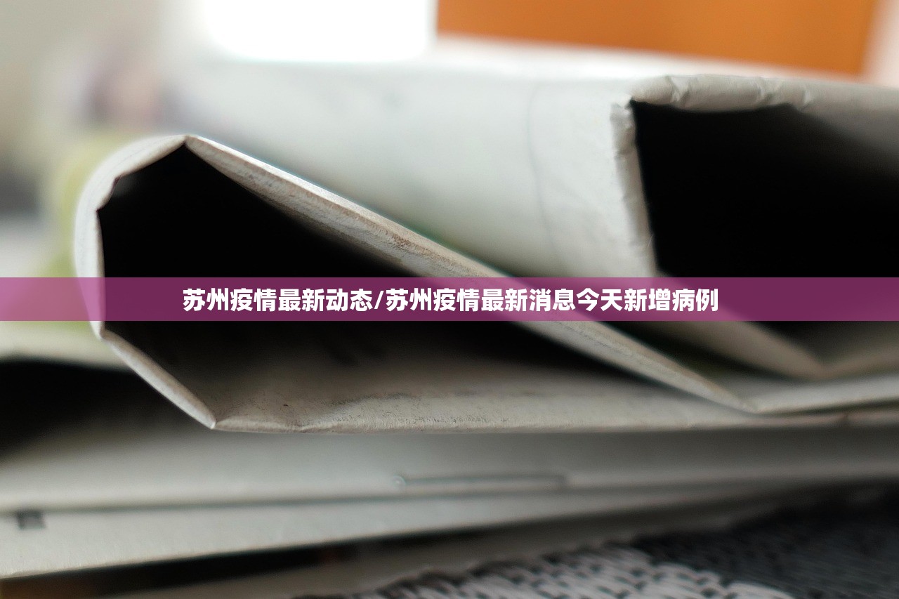 苏州疫情最新动态/苏州疫情最新消息今天新增病例