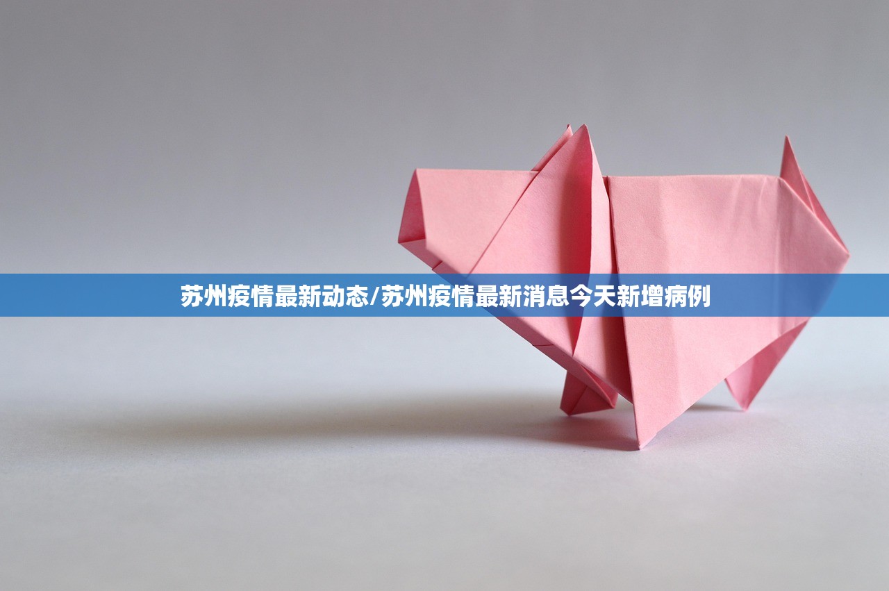 苏州疫情最新动态/苏州疫情最新消息今天新增病例