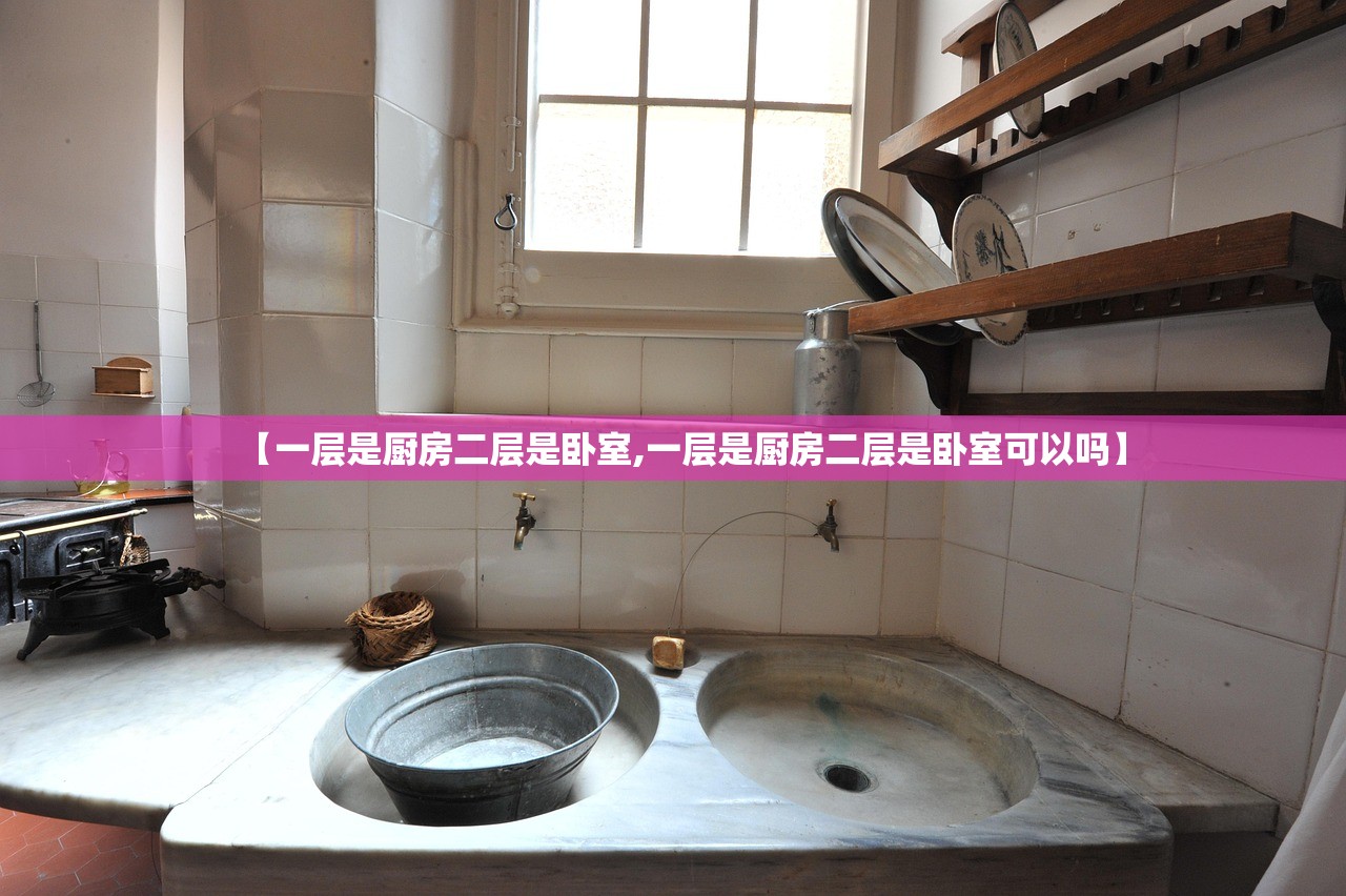 【一层是厨房二层是卧室,一层是厨房二层是卧室可以吗】