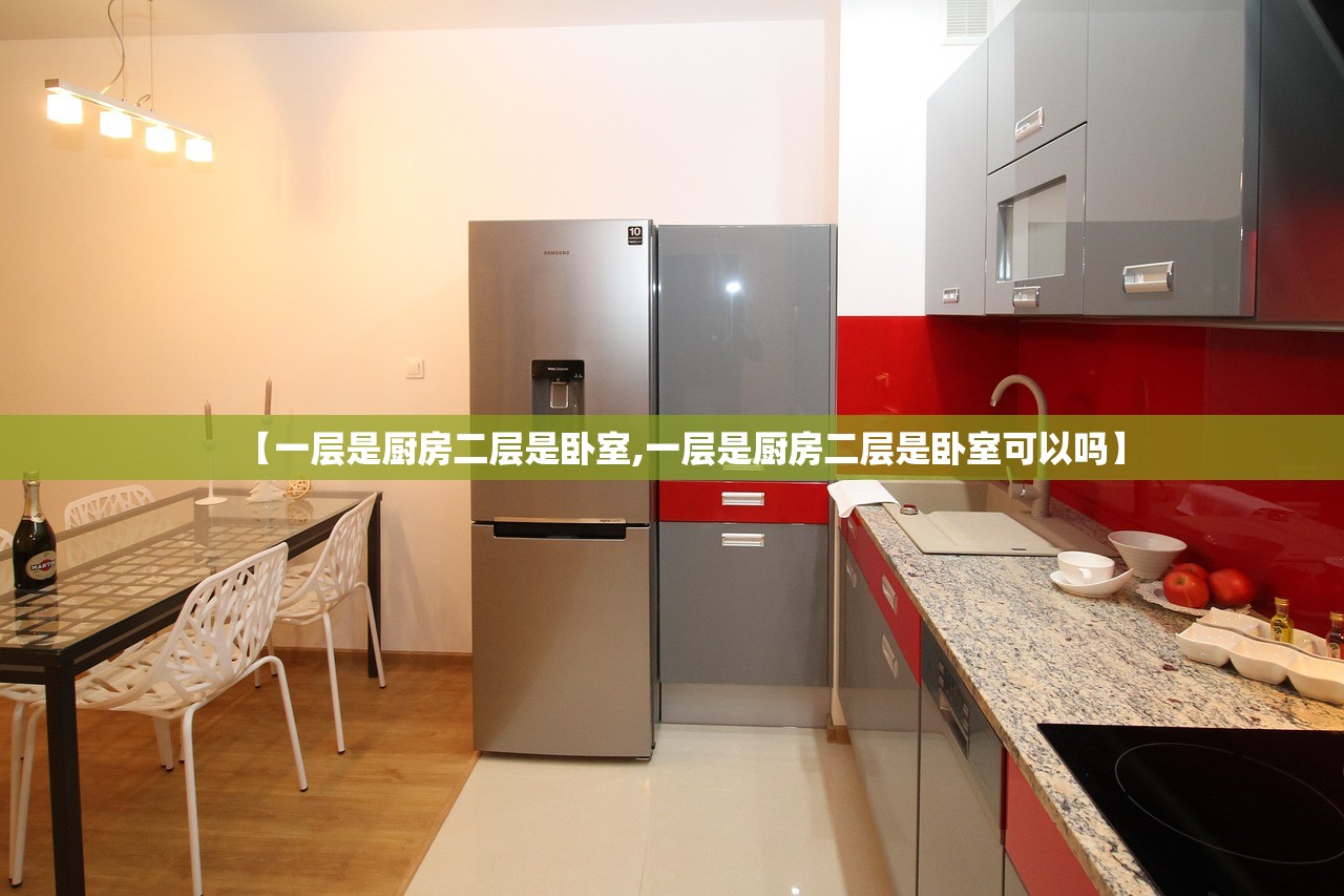 【一层是厨房二层是卧室,一层是厨房二层是卧室可以吗】