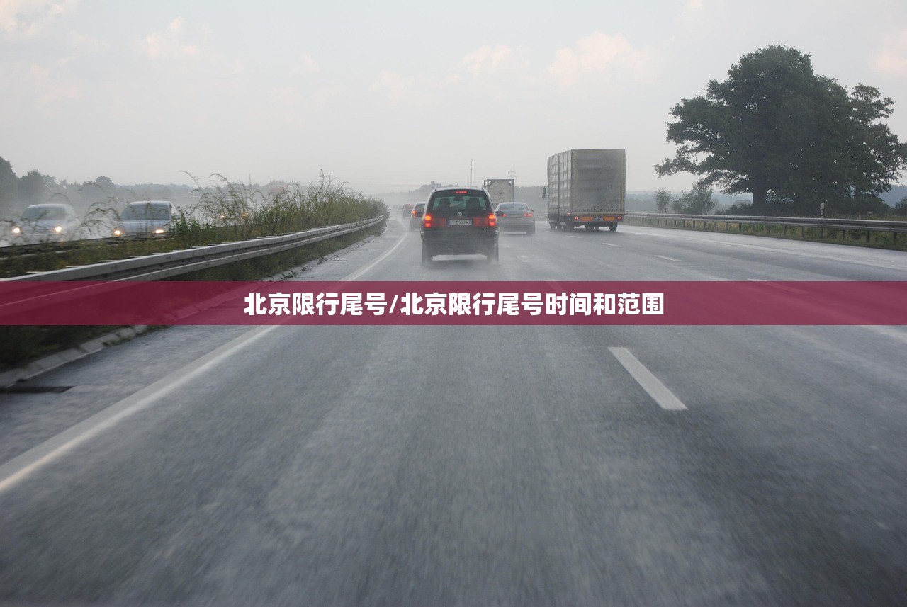 北京限行尾号/北京限行尾号时间和范围