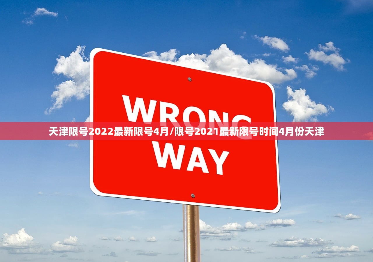 天津限号2022最新限号4月/限号2021最新限号时间4月份天津
