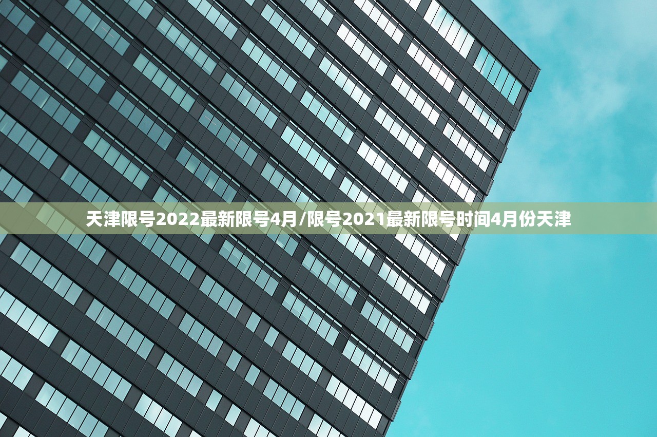 天津限号2022最新限号4月/限号2021最新限号时间4月份天津
