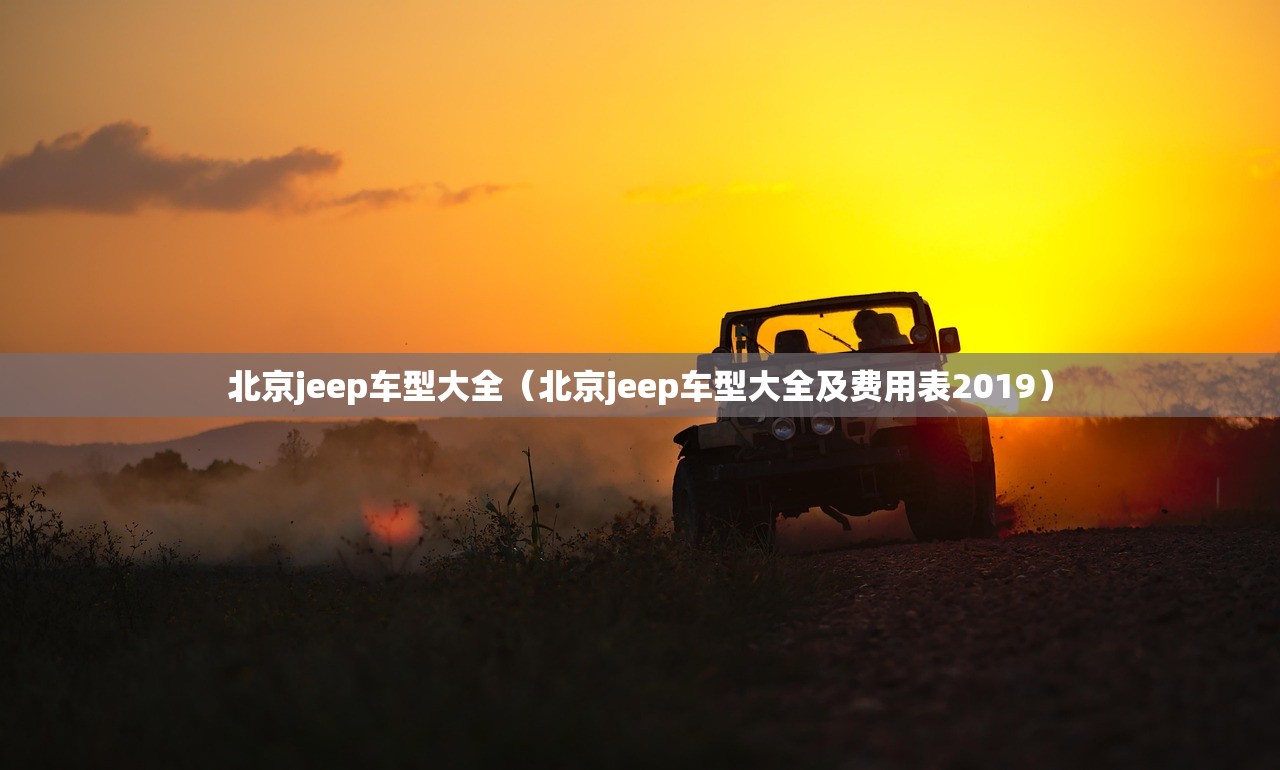 北京jeep车型大全（北京jeep车型大全及费用表2019）