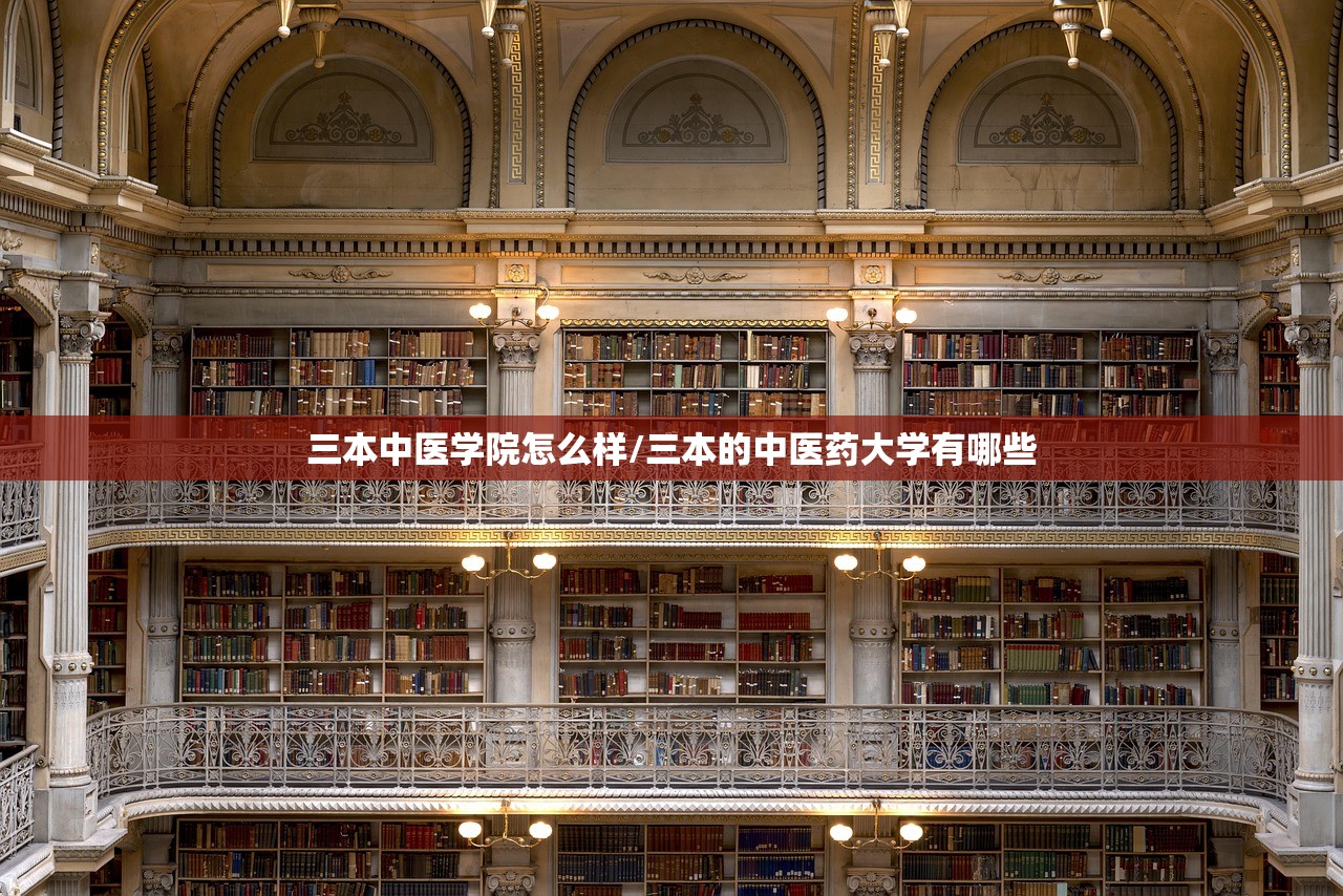 三本中医学院怎么样/三本的中医药大学有哪些
