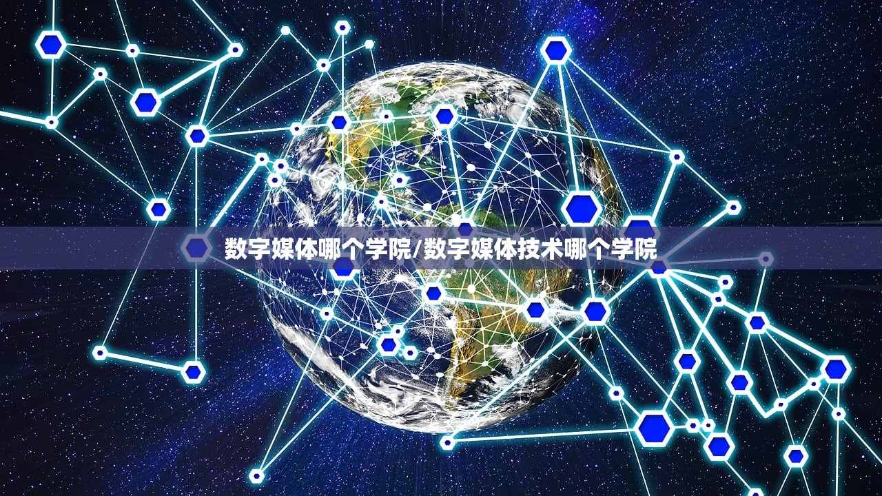 数字媒体哪个学院/数字媒体技术哪个学院