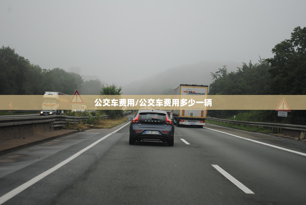 公交车费用/公交车费用多少一辆