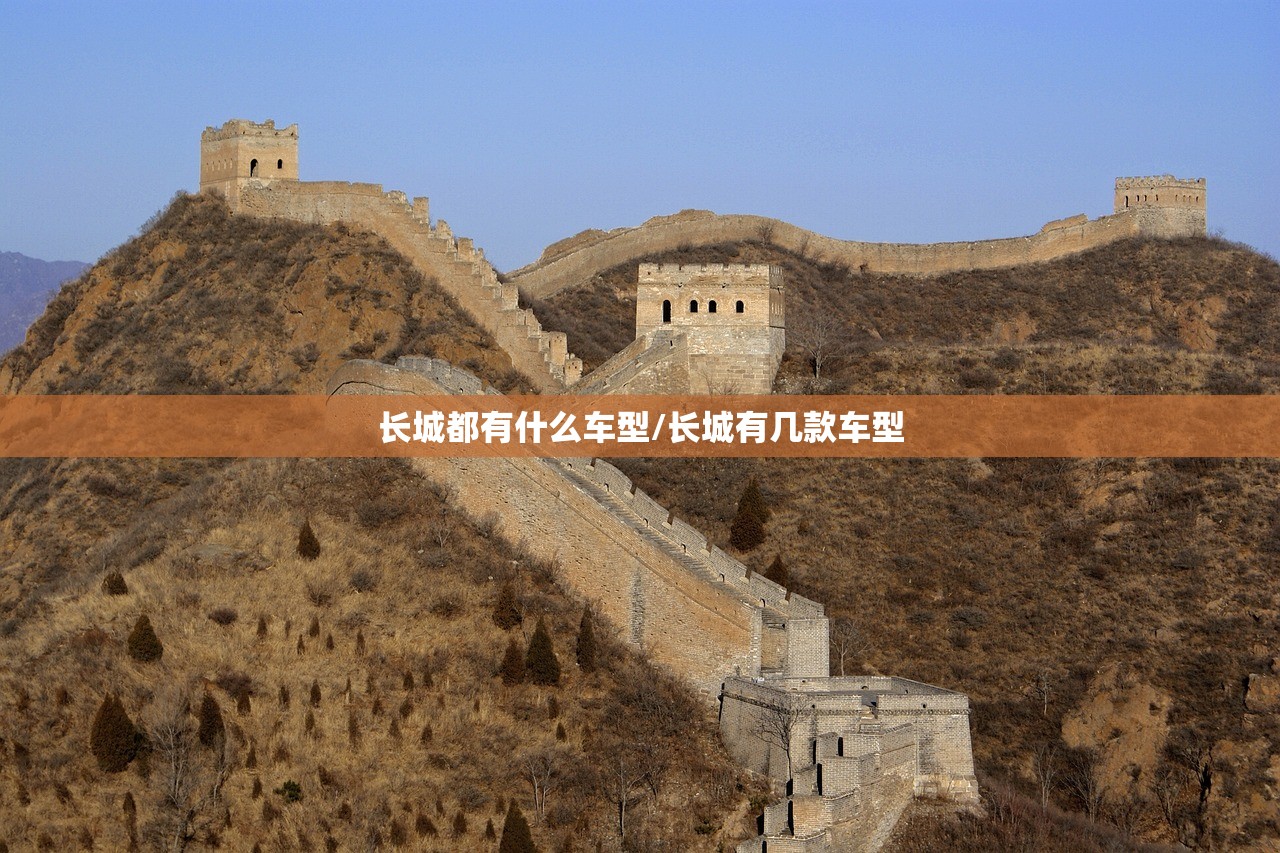 长城都有什么车型/长城有几款车型 长城都有什么车型/长城有几款车型