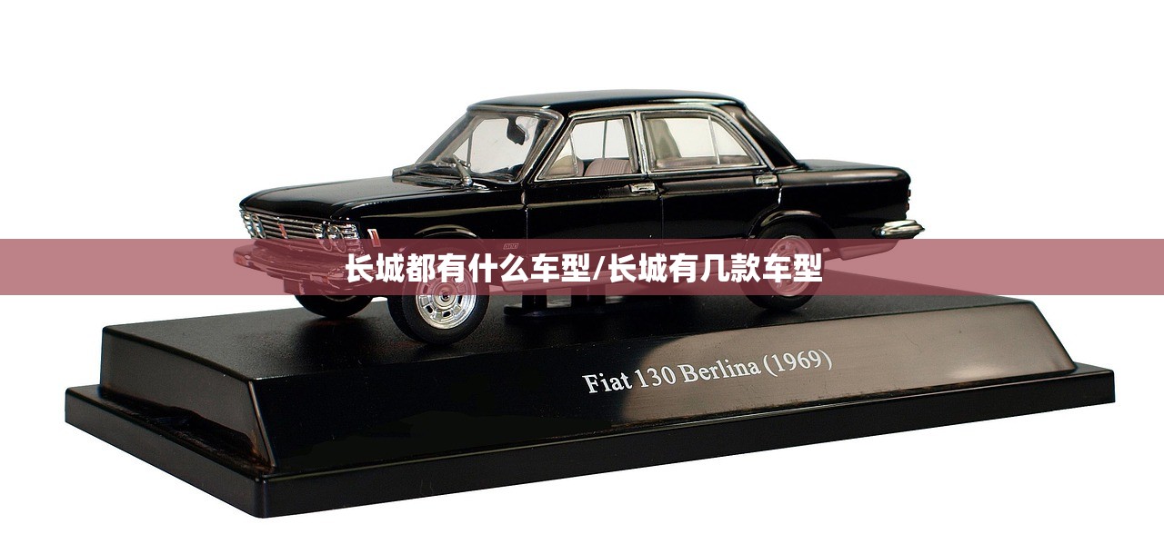 长城都有什么车型/长城有几款车型 长城都有什么车型/长城有几款车型