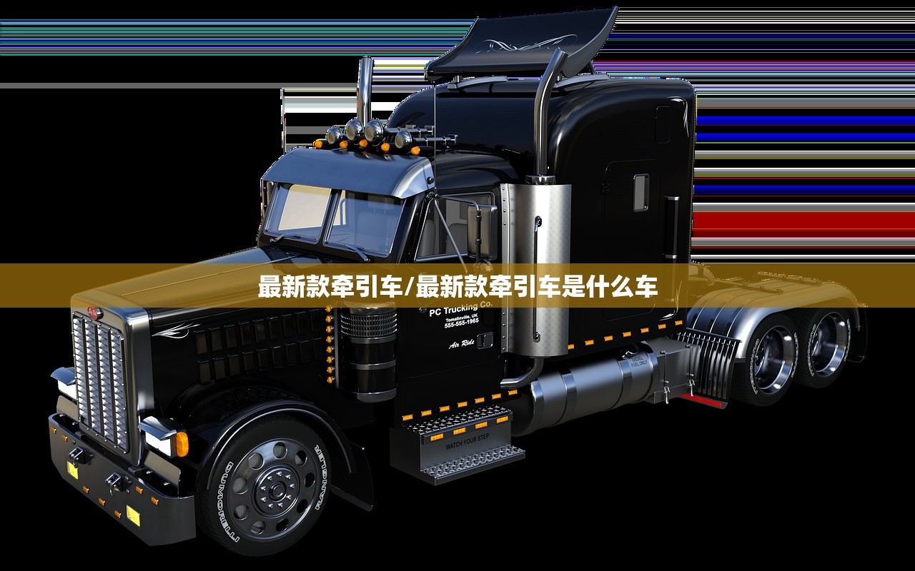 最新款牵引车/最新款牵引车是什么车