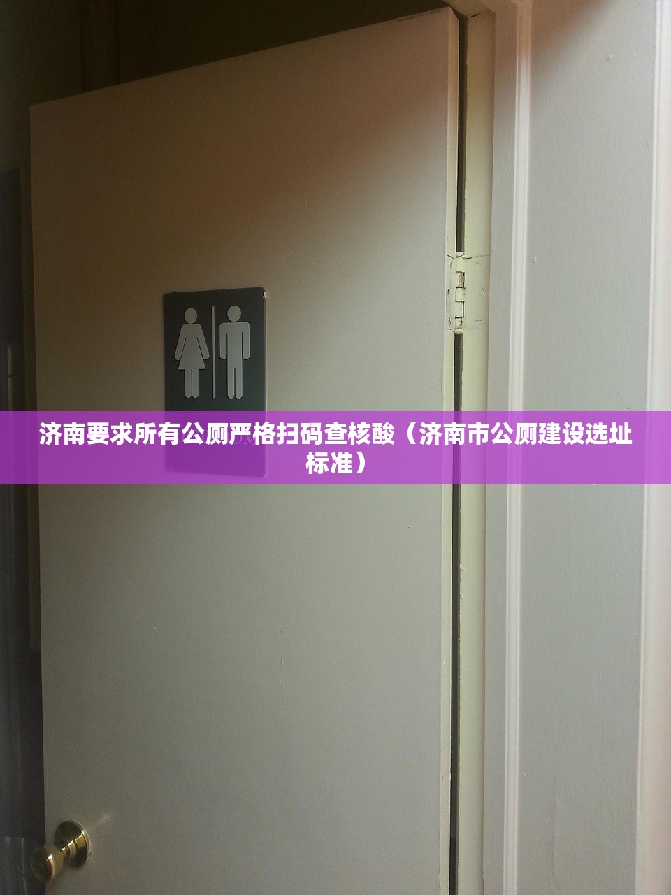 济南要求所有公厕严格扫码查核酸（济南市公厕建设选址标准）