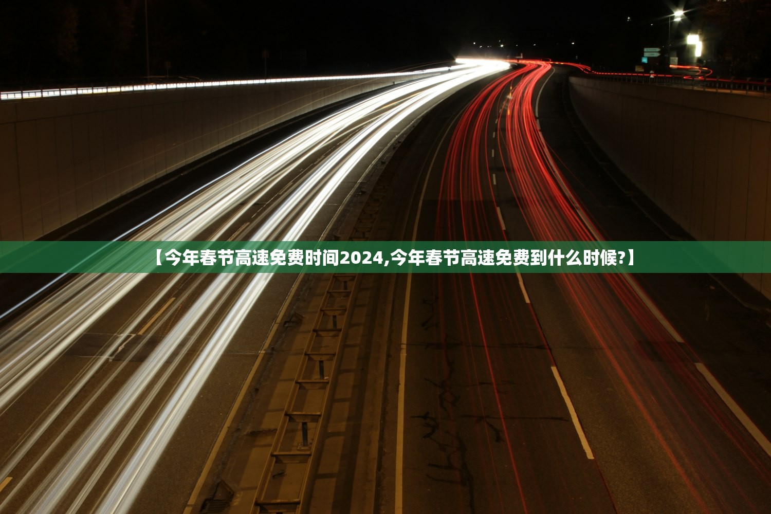 【今年春节高速免费时间2024,今年春节高速免费到什么时候?】