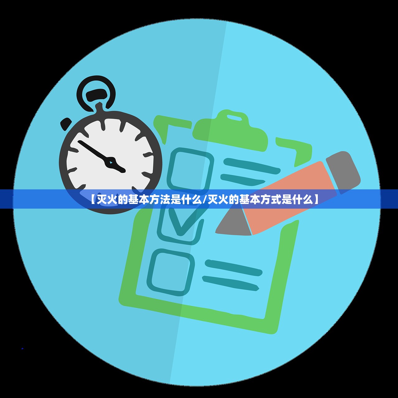 【灭火的基本方法是什么/灭火的基本方式是什么】 【灭火的基本方法是什么/灭火的基本方式是什么】
