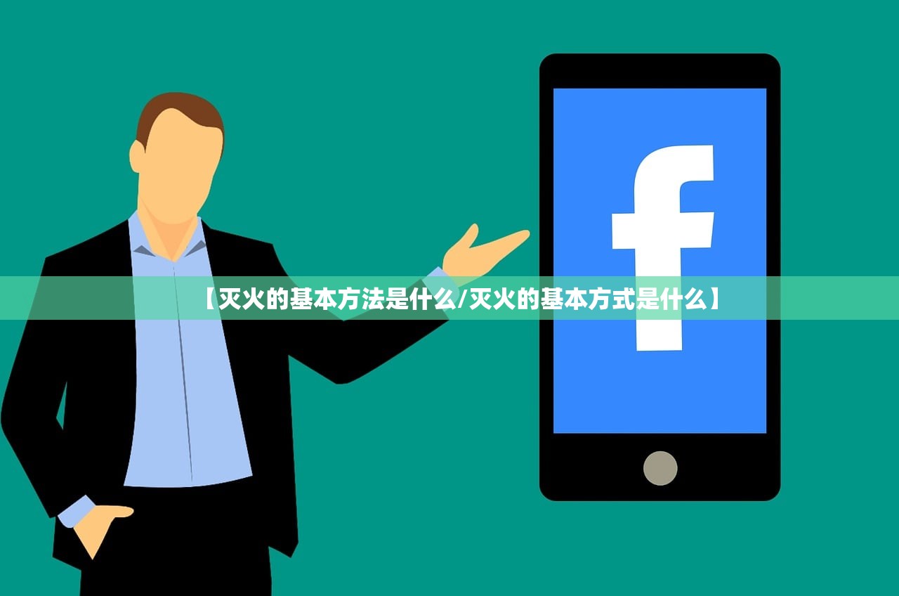 【灭火的基本方法是什么/灭火的基本方式是什么】 【灭火的基本方法是什么/灭火的基本方式是什么】