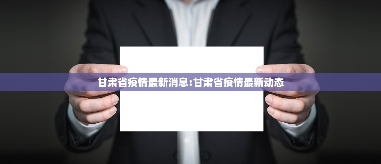 甘肃省疫情最新消息:甘肃省疫情最新动态