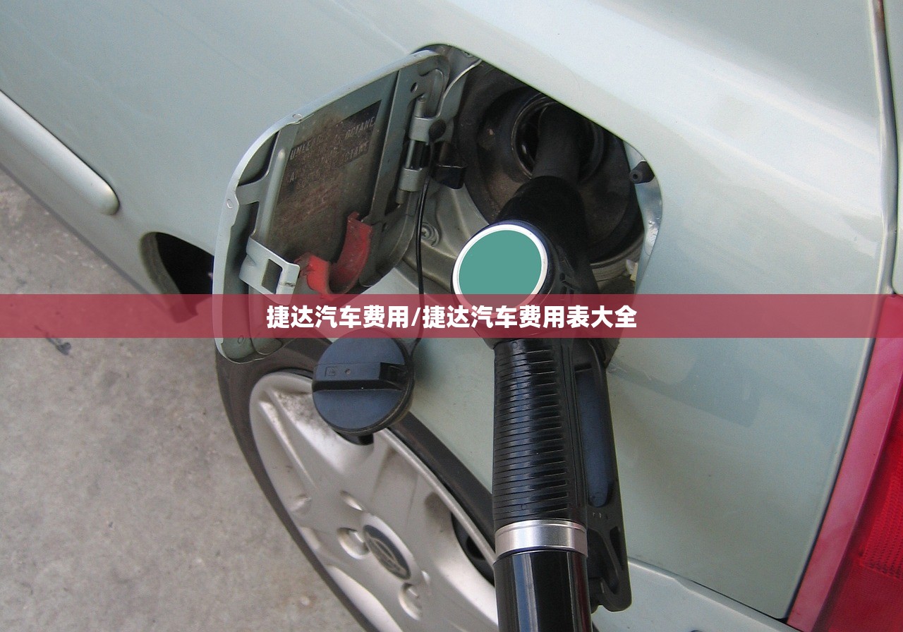 捷达汽车费用/捷达汽车费用表大全