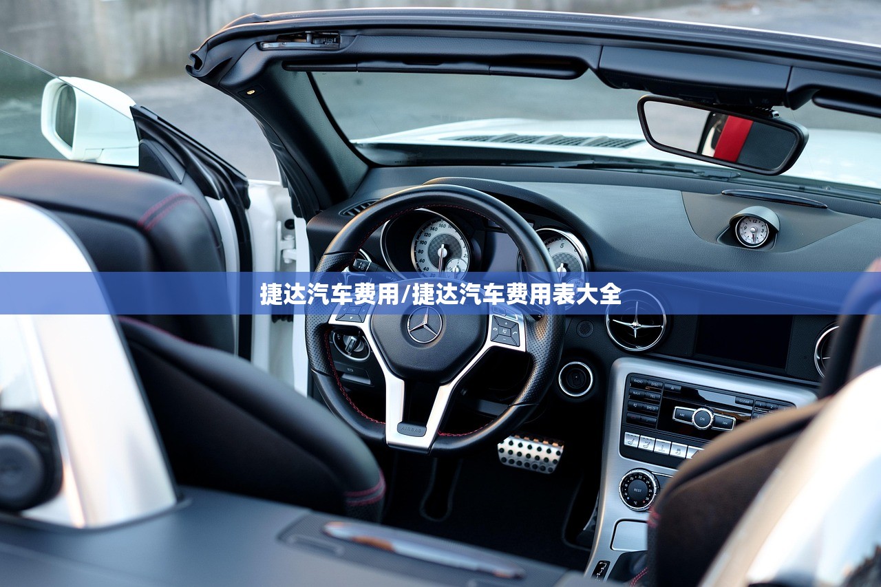 捷达汽车费用/捷达汽车费用表大全