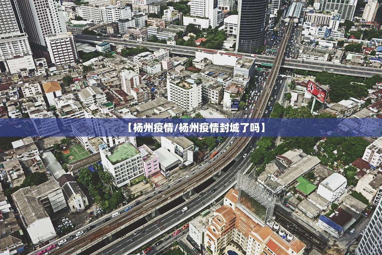 【杨州疫情/杨州疫情封城了吗】 【杨州疫情/杨州疫情封城了吗】