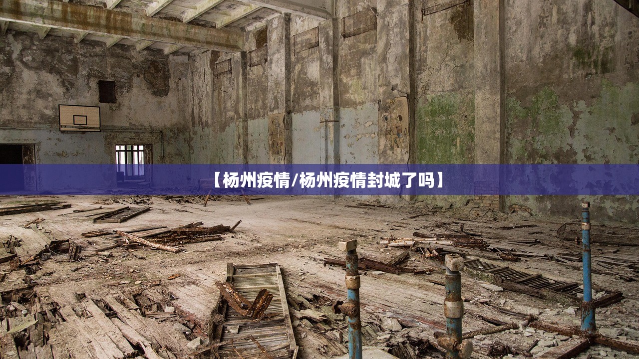【杨州疫情/杨州疫情封城了吗】 【杨州疫情/杨州疫情封城了吗】