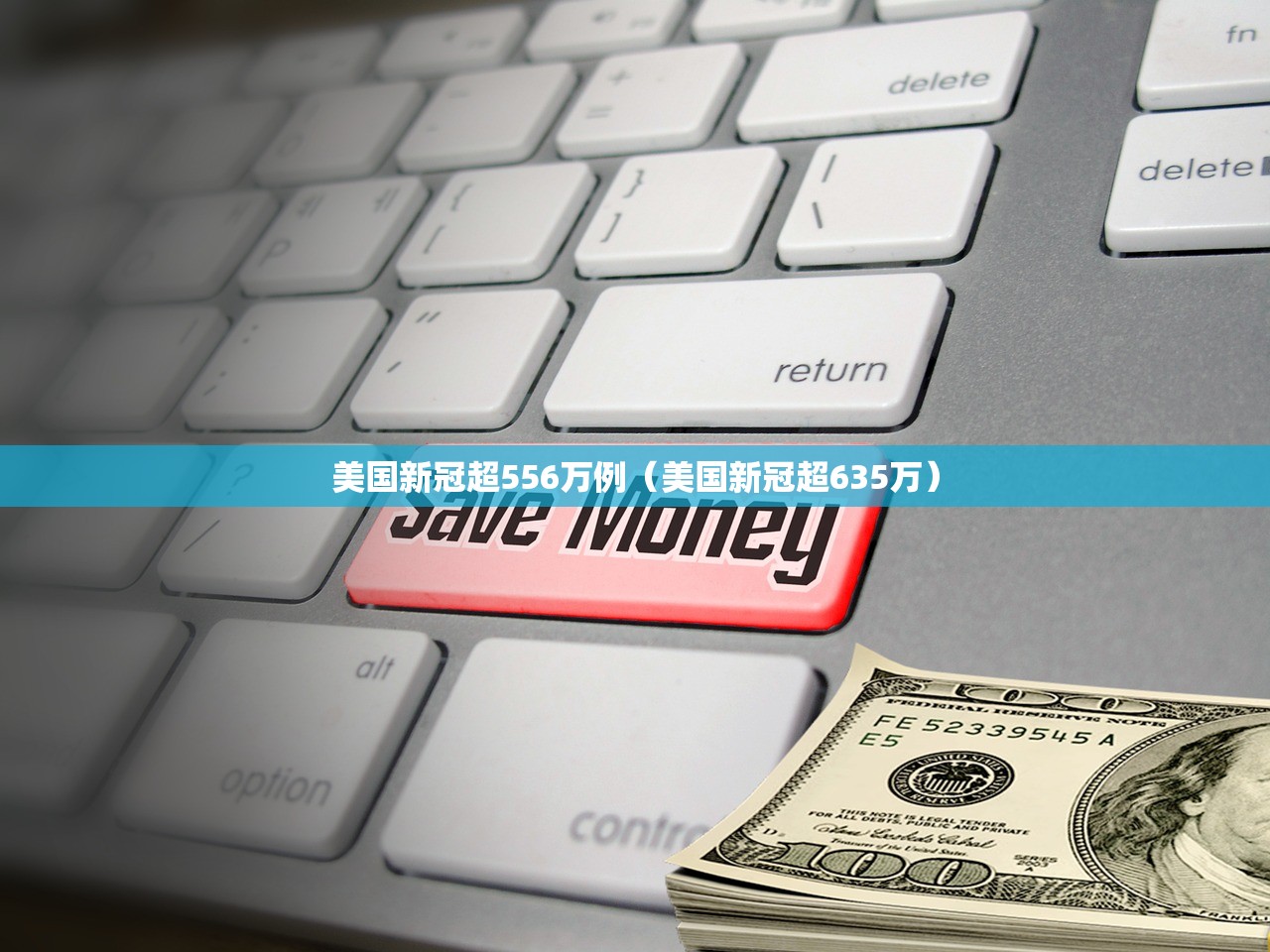 美国新冠超556万例（美国新冠超635万）