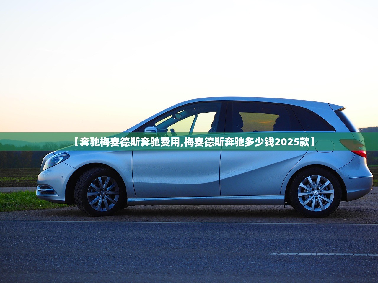 【奔驰梅赛德斯奔驰费用,梅赛德斯奔驰多少钱2025款】