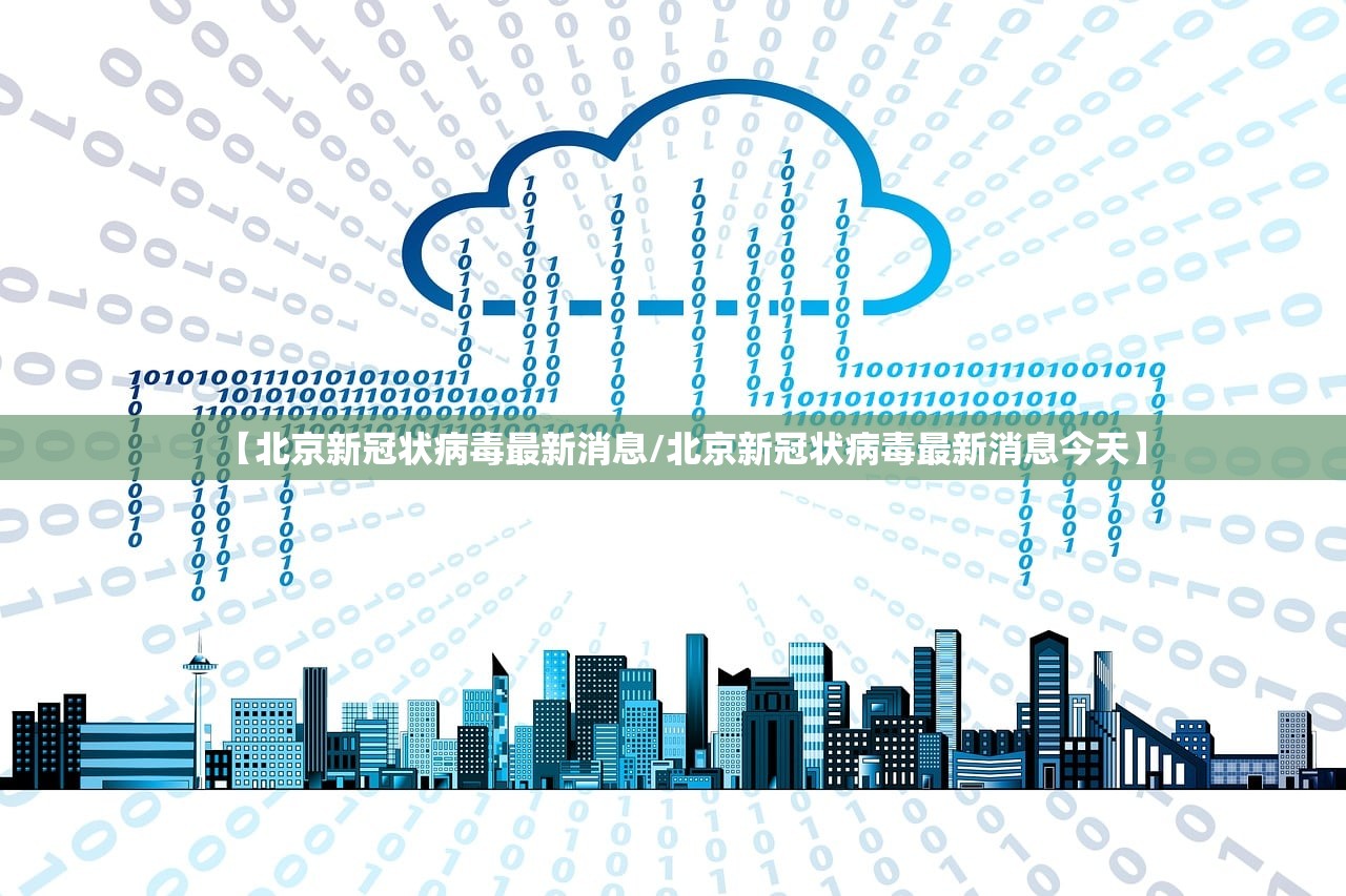 【北京新冠状病毒最新消息/北京新冠状病毒最新消息今天】