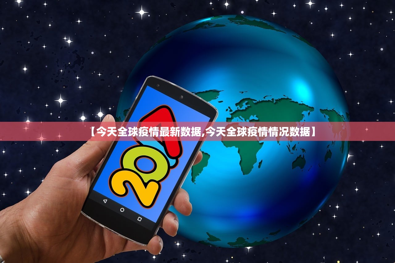 【今天全球疫情最新数据,今天全球疫情情况数据】
