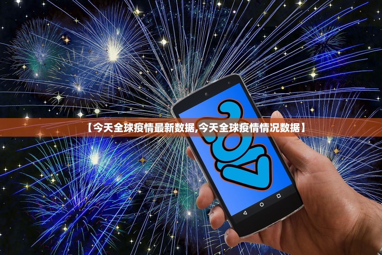 【今天全球疫情最新数据,今天全球疫情情况数据】
