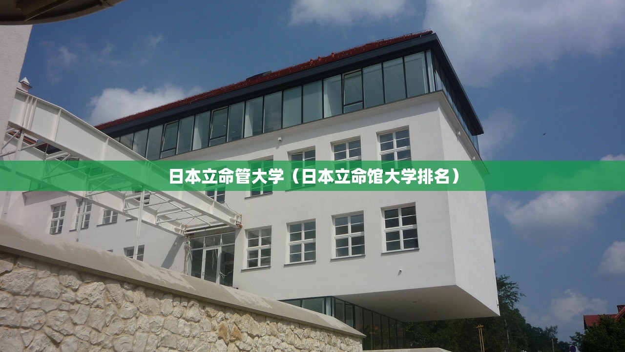 日本立命管大学（日本立命馆大学排名）