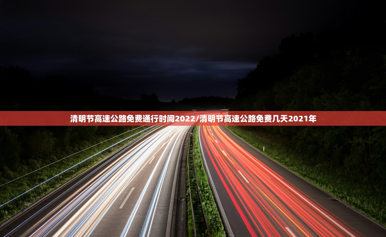清明节高速公路免费通行时间2022/清明节高速公路免费几天2021年