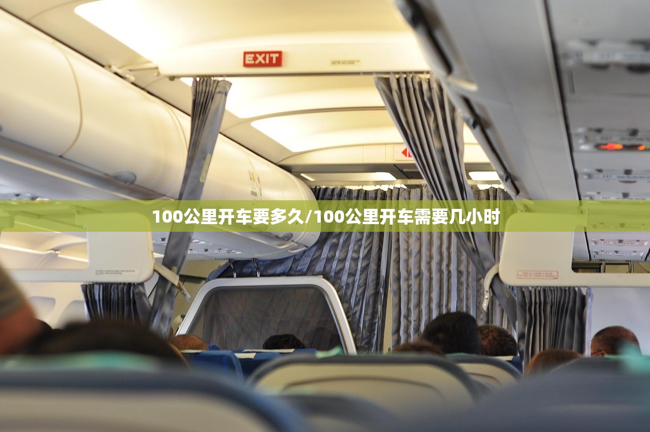 100公里开车要多久/100公里开车需要几小时