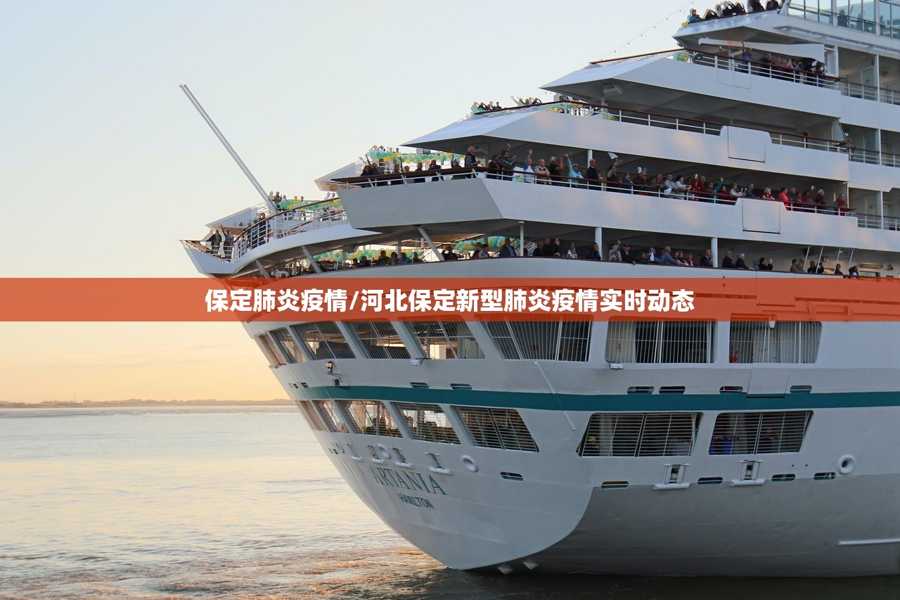 保定肺炎疫情/河北保定新型肺炎疫情实时动态 保定肺炎疫情/河北保定新型肺炎疫情实时动态