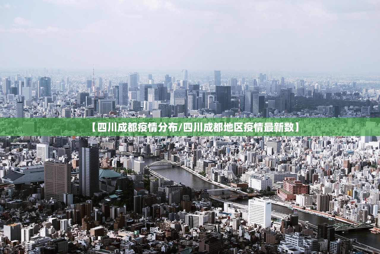【四川成都疫情分布/四川成都地区疫情最新数】