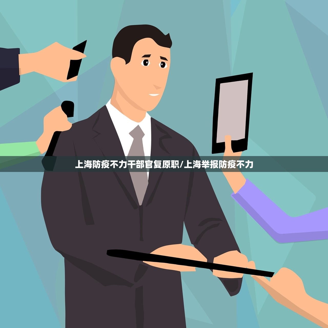 上海防疫不力干部官复原职/上海举报防疫不力
