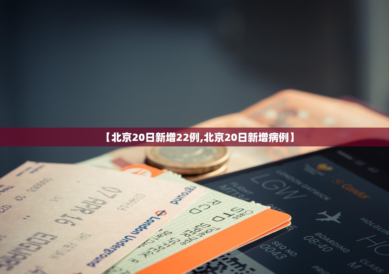 【北京20日新增22例,北京20日新增病例】
