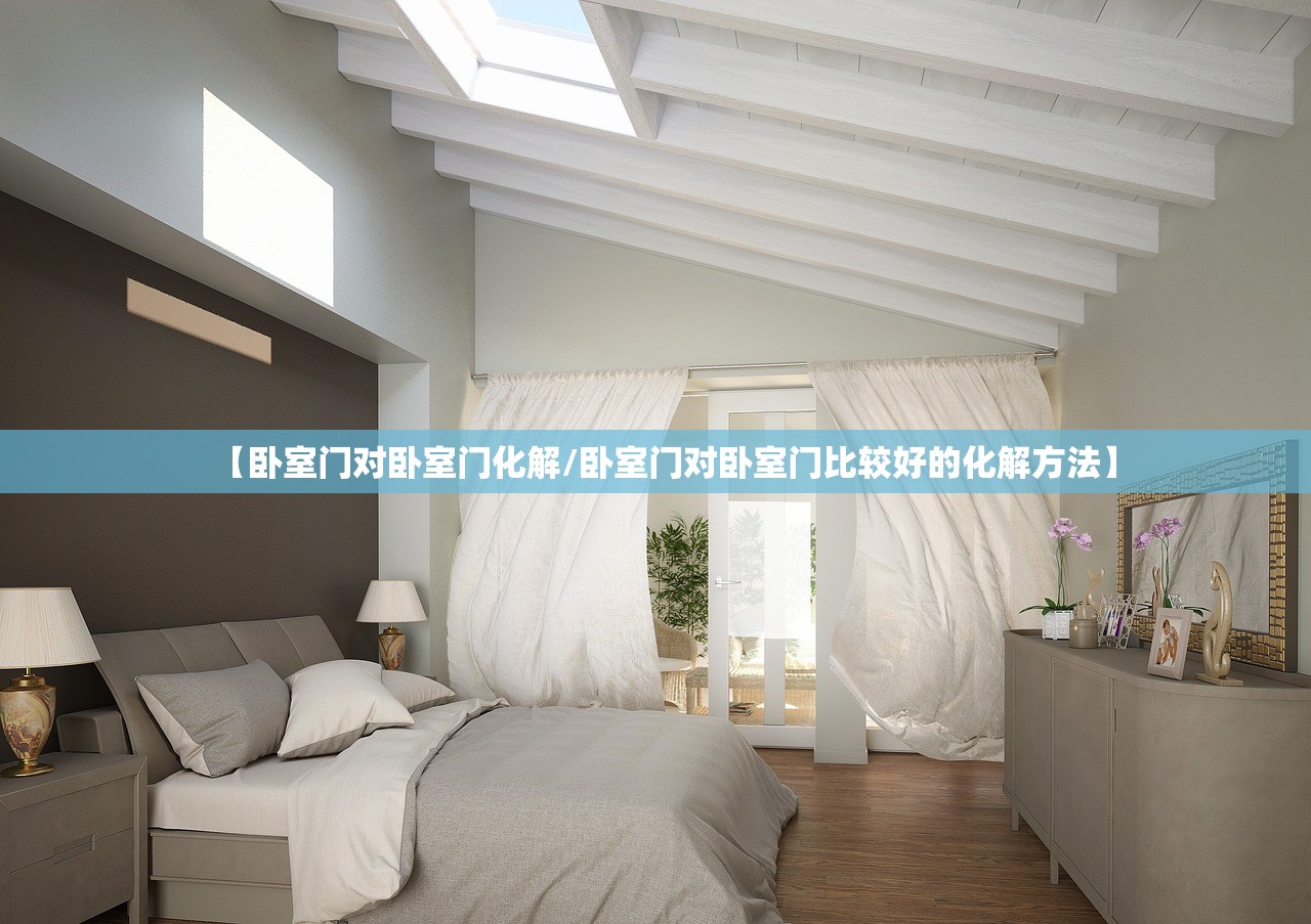 【卧室门对卧室门化解/卧室门对卧室门比较好的化解方法】