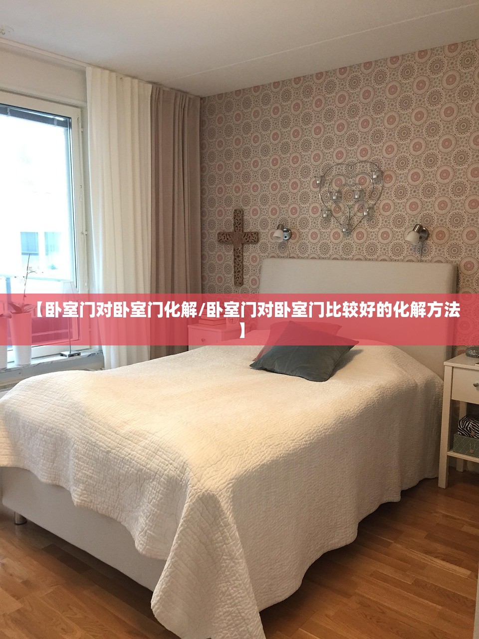 【卧室门对卧室门化解/卧室门对卧室门比较好的化解方法】