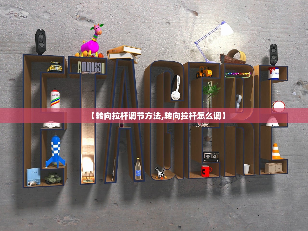 【转向拉杆调节方法,转向拉杆怎么调】