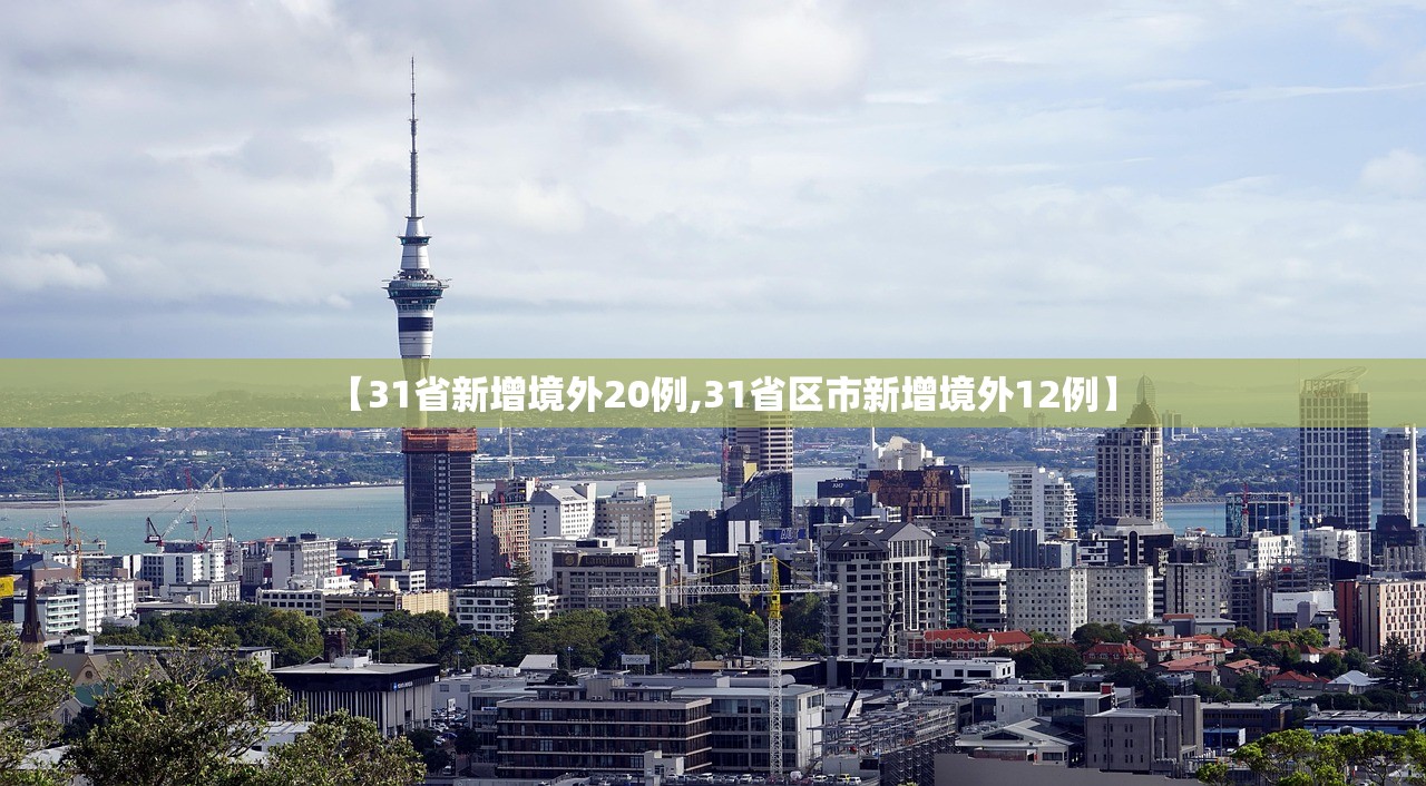 【31省新增境外20例,31省区市新增境外12例】
