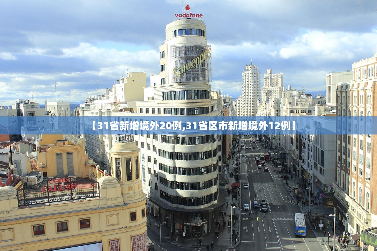 【31省新增境外20例,31省区市新增境外12例】