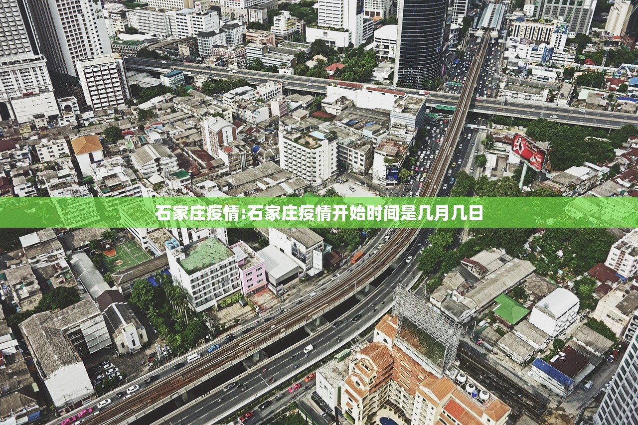 石家庄疫情:石家庄疫情开始时间是几月几日