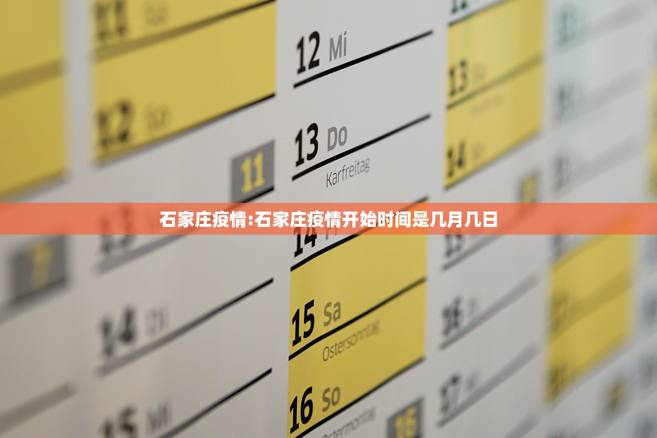 石家庄疫情:石家庄疫情开始时间是几月几日