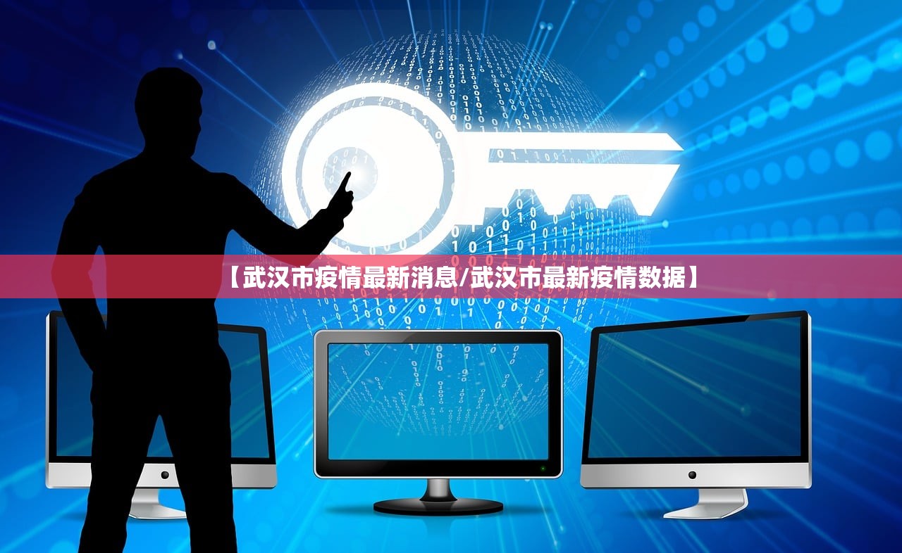 【武汉市疫情最新消息/武汉市最新疫情数据】