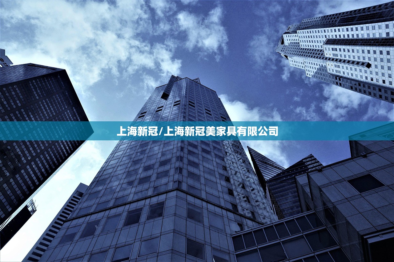 上海新冠/上海新冠美家具有限公司 上海新冠/上海新冠美家具有限公司