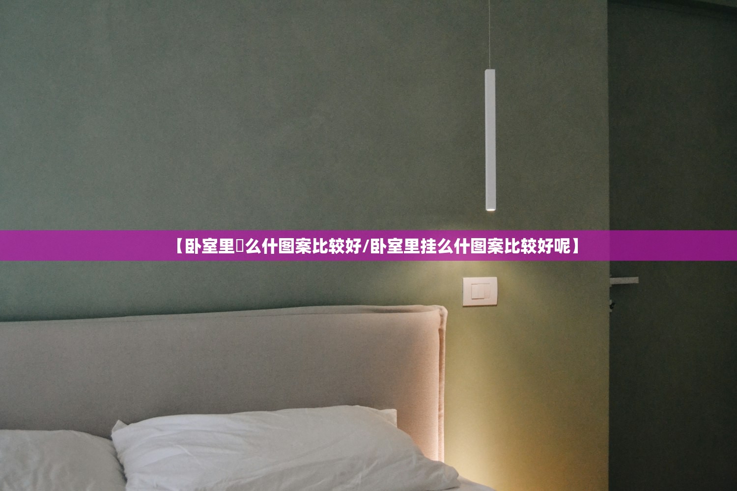 【卧室里掛么什图案比较好/卧室里挂么什图案比较好呢】