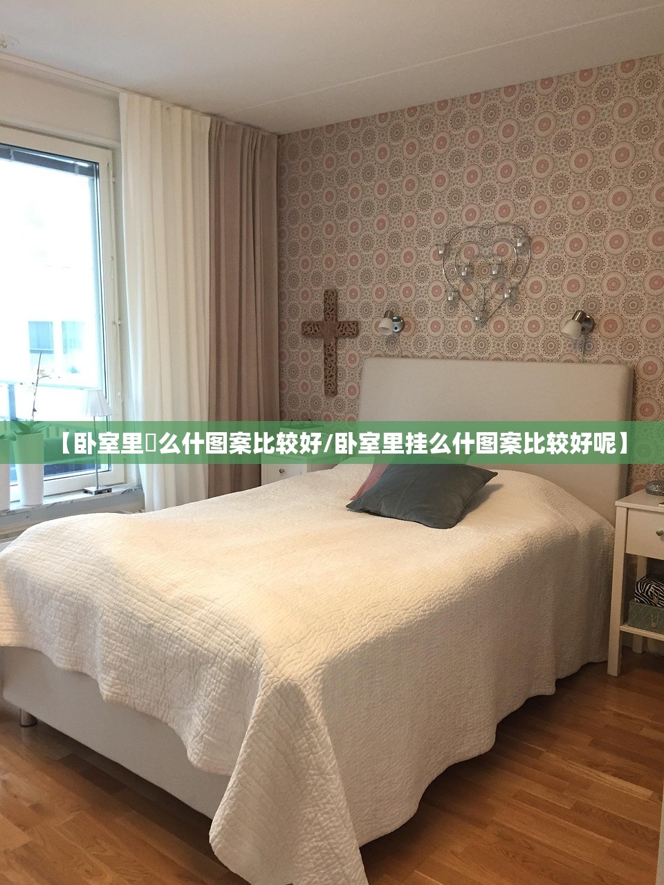 【卧室里掛么什图案比较好/卧室里挂么什图案比较好呢】