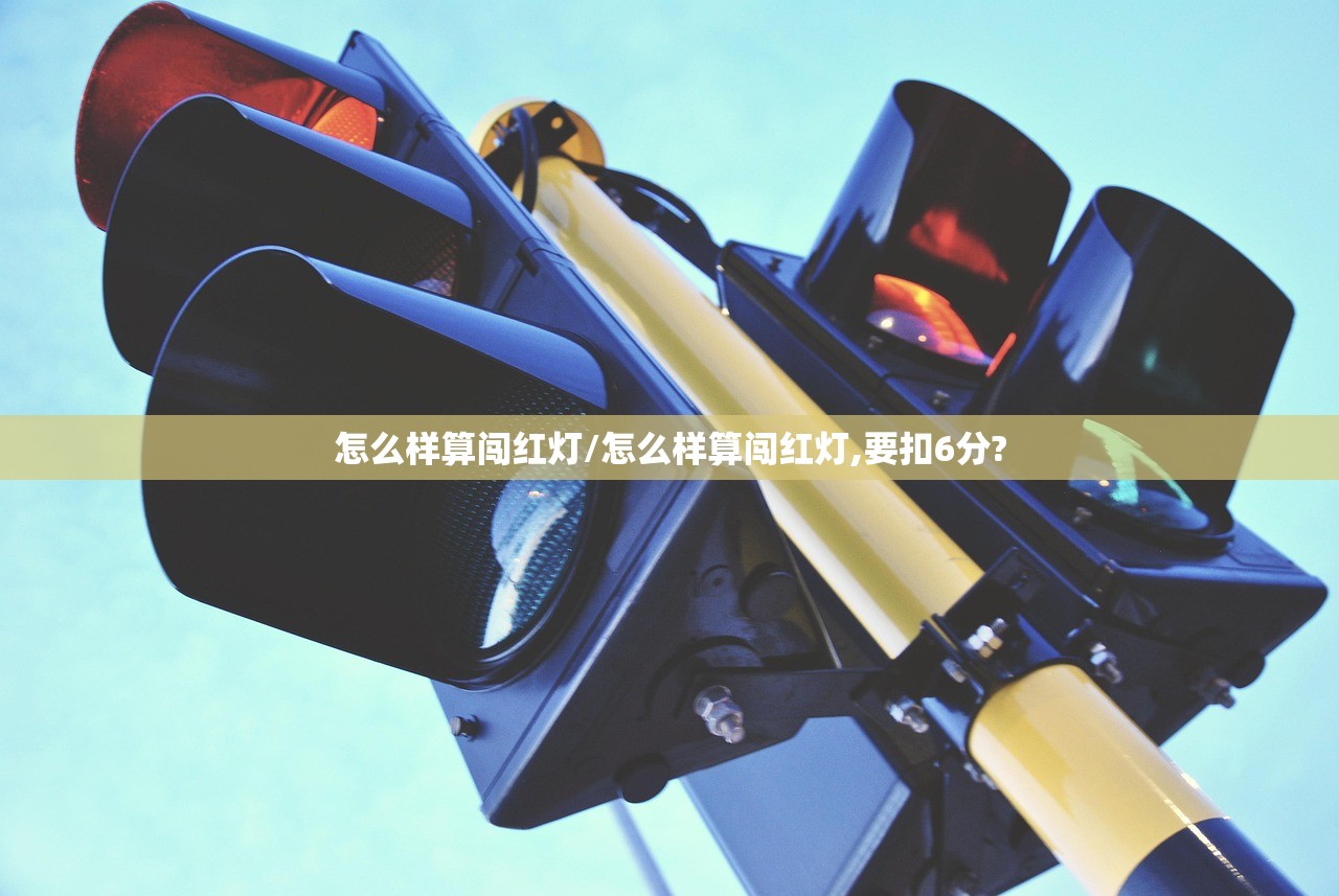 怎么样算闯红灯/怎么样算闯红灯,要扣6分?